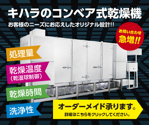 キハラのコンベア式乾燥機 お客様のニーズにお応えしたオリジナル設計!! お問い合わせ急増!! オーダーメイド承ります。詳細はこちらをクリックしてください。